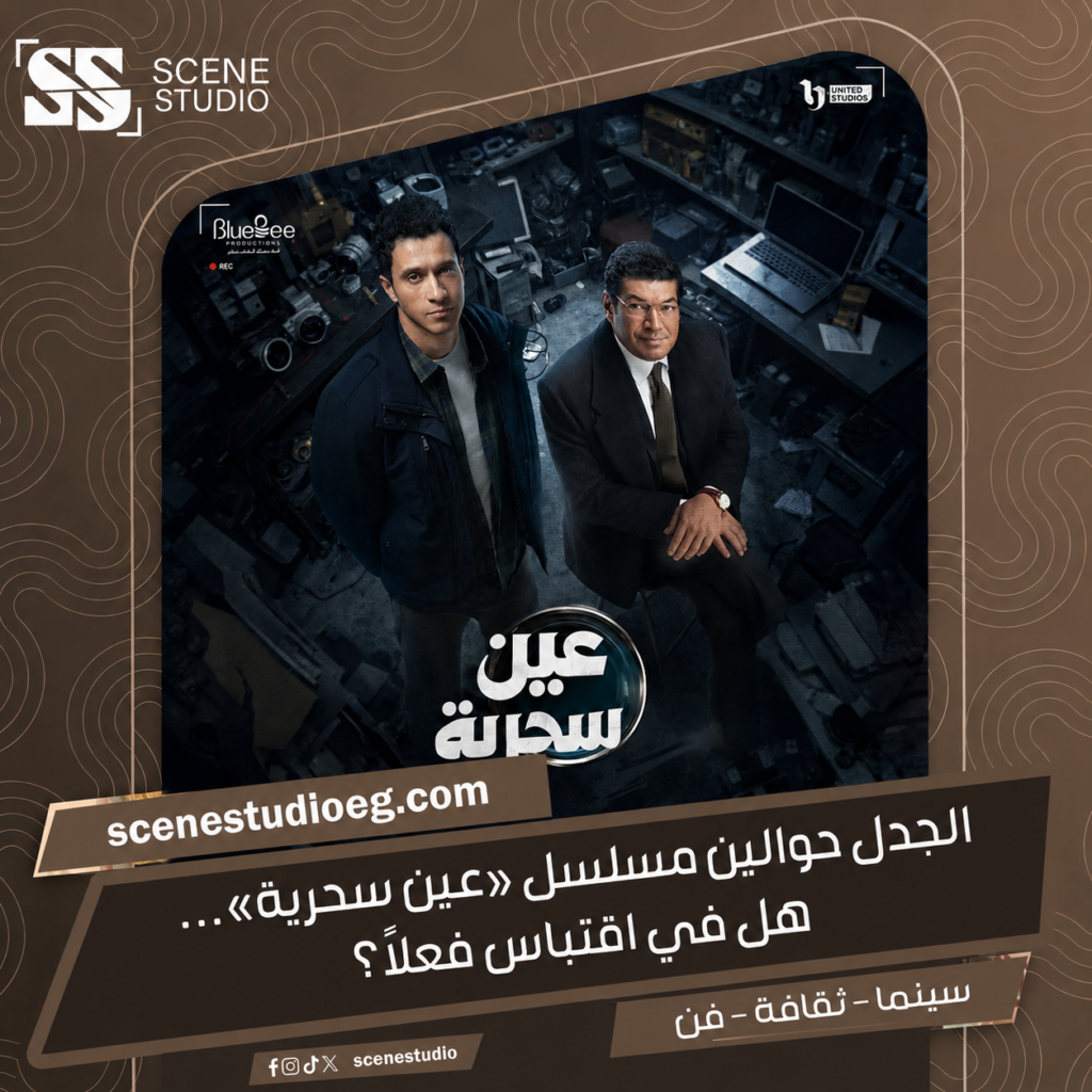 عين سحرية بوستر