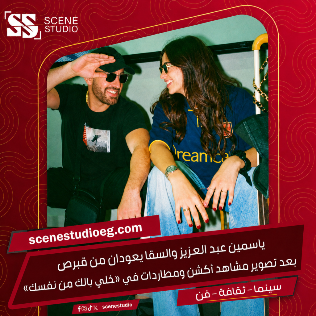 ياسمين و السقا بوستر